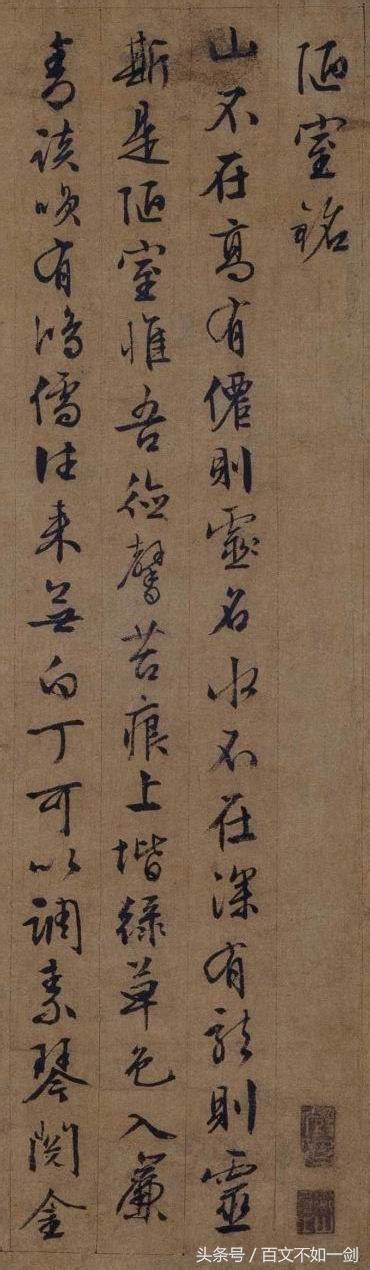 陋室銘隸書|文徵明《陋室銘》高清附釋文